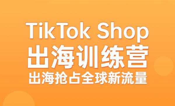 TikTok Shop出海训练营（一店卖全球)，出海抢占全球新流量采金-游戏-网盘-资源采金cai.gold