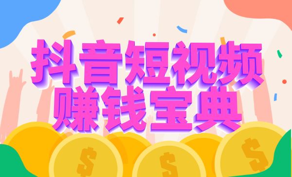 某音短视频引liu赚钱实战课程 小白也能月入过万采金-财源-网创-创业项目-兼职-赚钱-个人创业-中创网-福缘网-冒泡网采金cai.gold