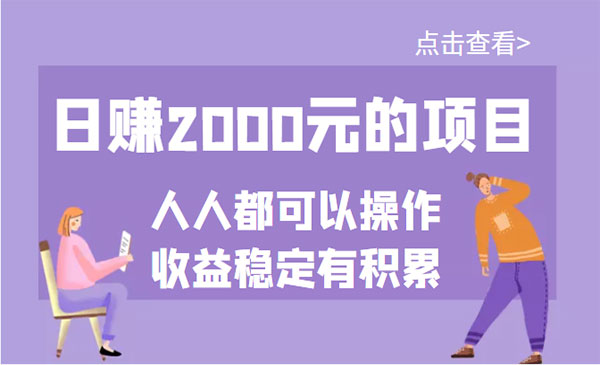 日赚2000元的项目，几乎人人都可以操作，收益稳定有积累采金-游戏-网盘-资源采金cai.gold