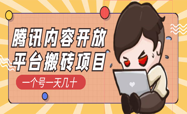 腾讯内容开放平台搬砖项目，一个号一天几十采金-财源-网创-创业项目-兼职-赚钱-个人创业-中创网-福缘网-冒泡网采金cai.gold