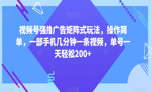 《视频号强撸广告矩阵式玩法》采金-游戏-网盘-资源采金cai.gold