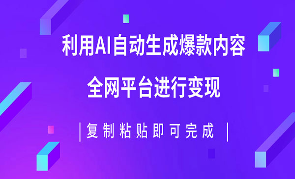 《AI爆文发布项目》利用AI批量生产出爆款内容，全平台进行变现，复制粘贴日入500+采金-游戏-网盘-资源采金cai.gold