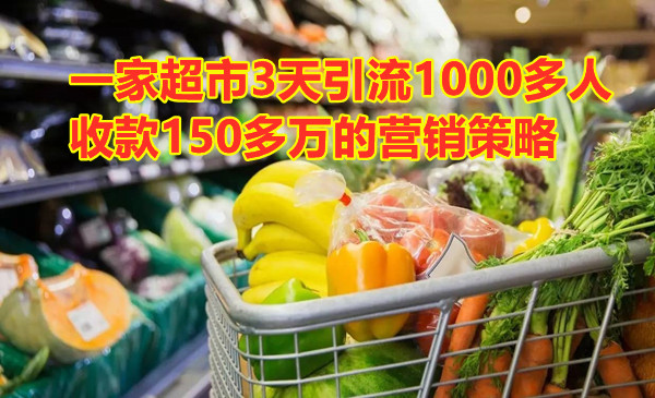 一家超市3天引liu上千人收款150多万的营销策略采金-游戏-网盘-资源采金cai.gold