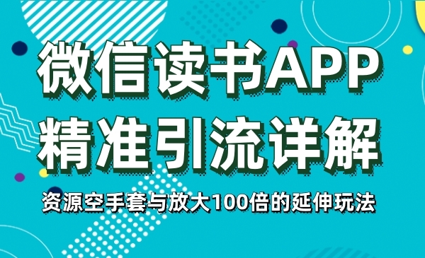 微信读书app精准引liu详解采金-游戏-网盘-资源采金cai.gold
