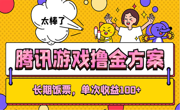 《腾讯游戏撸金项目》采金-游戏-网盘-资源采金cai.gold