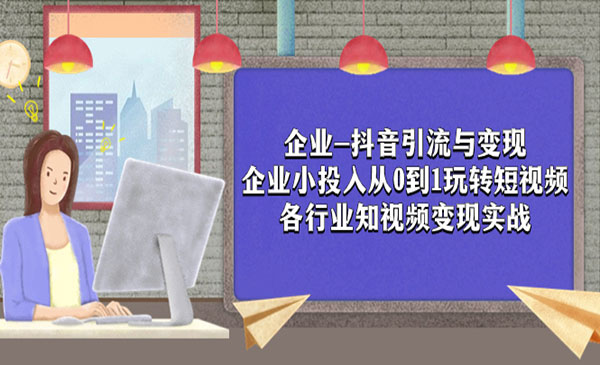 《企业抖音引流与变现》企业小投入从0到1玩转短视频 各行业知视频变现实战采金-财源-网创-创业项目-兼职-赚钱-个人创业-中创网-福缘网-冒泡网采金cai.gold