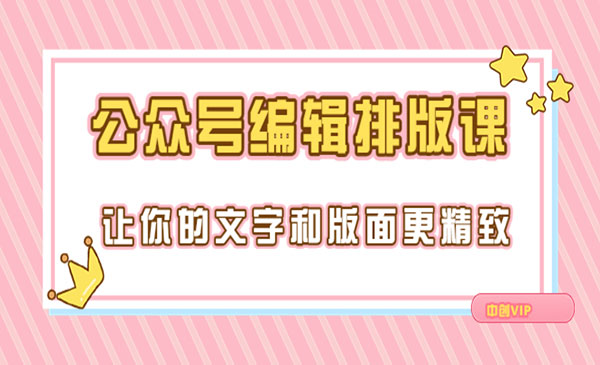 永不过时的「公众号编辑排版课」让你的文字和版面更精致采金-财源-网创-创业项目-兼职-赚钱-个人创业-中创网-福缘网-冒泡网采金cai.gold