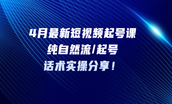 《4月最新短视频起号课》纯自然流/起号，话术实操分享采金-财源-网创-创业项目-兼职-赚钱-个人创业-中创网-福缘网-冒泡网采金cai.gold