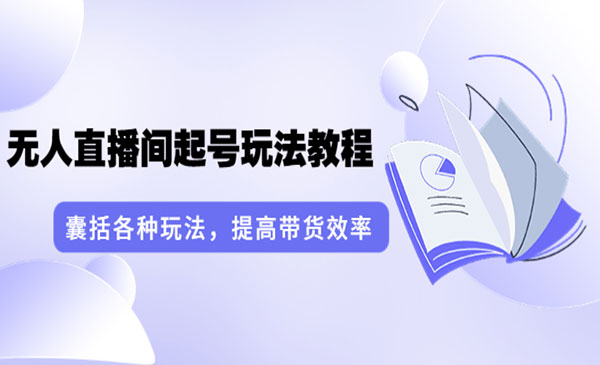 无人直播间起号玩法教程：囊括各种玩法，提高带货效率采金-游戏-网盘-资源采金cai.gold