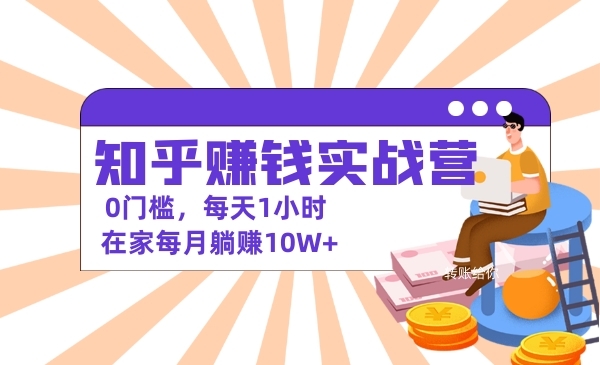 知乎赚钱实战营，0门槛，每天1小时 在家每月躺赚10W+采金-财源-网创-创业项目-兼职-赚钱-个人创业-中创网-福缘网-冒泡网采金cai.gold