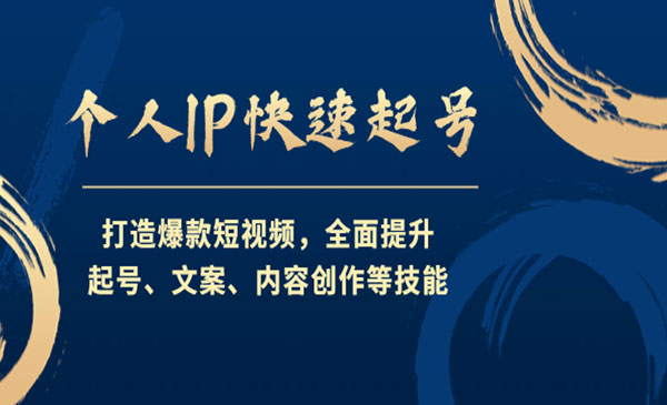 《个人IP快速起号》起号+文案+内容创作等技能采金-财源-网创-创业项目-兼职-赚钱-个人创业-中创网-福缘网-冒泡网采金cai.gold