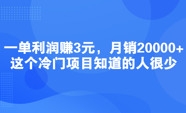 一单利润赚3元，月销20000+，这个冷门项目知道的人很少采金-财源-网创-创业项目-兼职-赚钱-个人创业-中创网-福缘网-冒泡网采金cai.gold