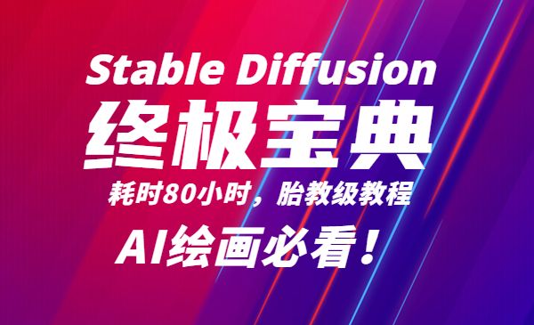 《Stable Diffusion 终极宝典》耗时80小时，胎教级教程采金-游戏-网盘-资源采金cai.gold