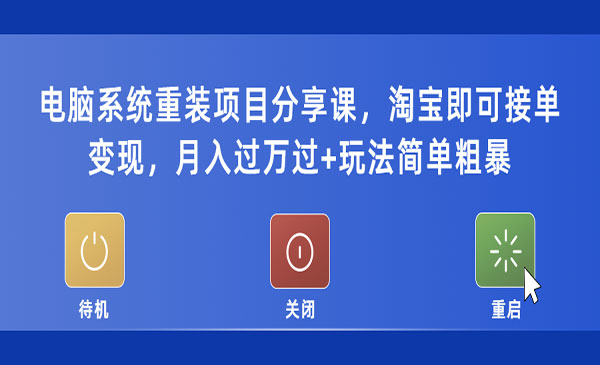 《电脑系统重装项目》淘宝即可接单变现，月入过万过+玩法简单粗暴采金-财源-网创-创业项目-兼职-赚钱-个人创业-中创网-福缘网-冒泡网采金cai.gold