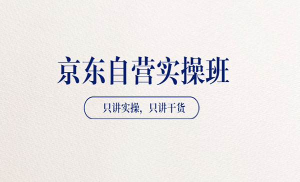 【京东自营实操班】只讲实操，只讲干货（28小时课程-共2期）价值4980采金-游戏-网盘-资源采金cai.gold
