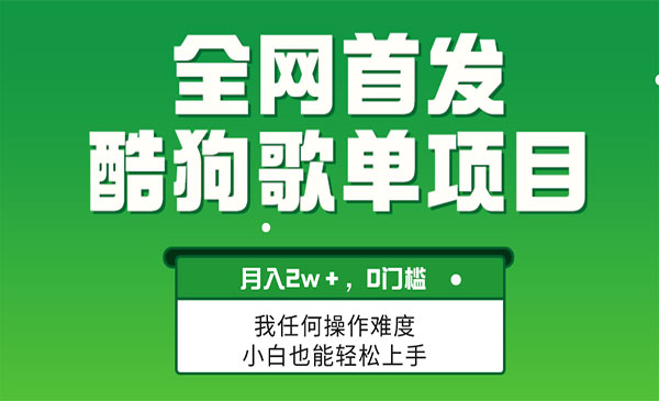 《酷狗歌单项目》无脑操作简单复制，＋，可放大采金-游戏-网盘-资源采金cai.gold