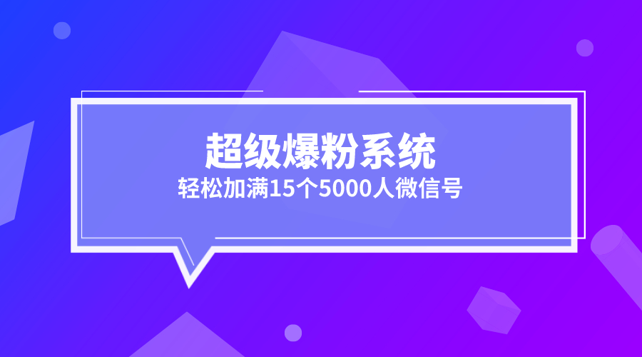 《超级​爆粉系统》采金-游戏-网盘-资源采金cai.gold