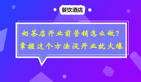 奶茶店开业前营销怎么做？掌握了这个方法，还没开业就火爆采金-游戏-网盘-资源采金cai.gold