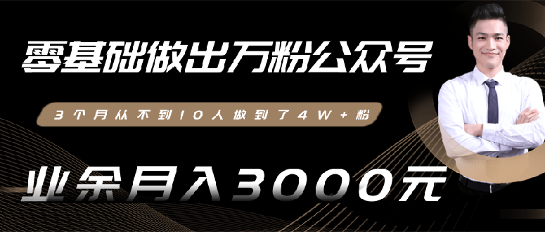 0基础做出万粉公众号，3个月从10人做到4W+粉，业余月入8000+采金-游戏-网盘-资源采金cai.gold