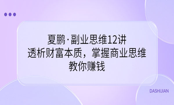 副业思维12讲，透析财富本质，掌握商业思维，教你赚钱采金-游戏-网盘-资源采金cai.gold
