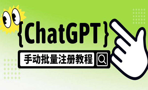 《ChatGPT手动批量注册教程》一个号卖10-20元 附变现的方式+渠道采金-游戏-网盘-资源采金cai.gold