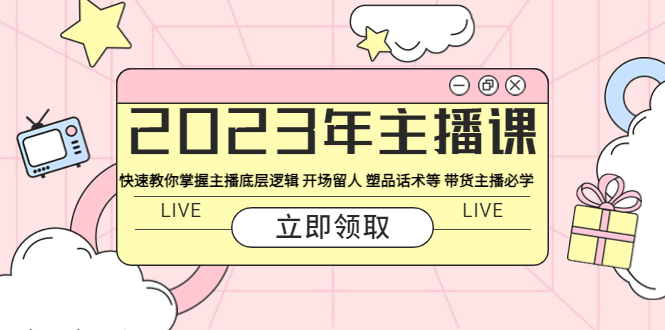 《快速掌握主播底层逻辑》开场留人+塑品话术等 带货主播必学采金-财源-网创-创业项目-兼职-赚钱-个人创业-中创网-福缘网-冒泡网采金cai.gold