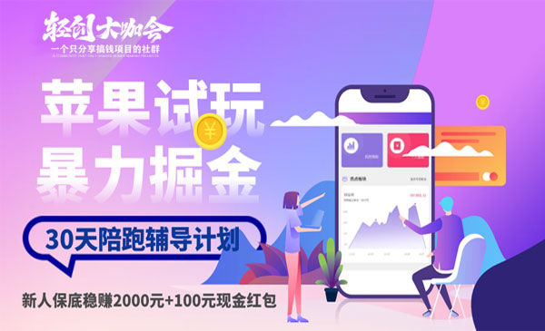 《苹果试玩暴力掘金》项目陪跑训练营采金-游戏-网盘-资源采金cai.gold