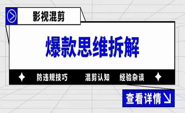 《影视混剪爆款思维拆解》从混剪认知到0粉小号案例 讲防违规技巧 各类问题解决采金-财源-网创-创业项目-兼职-赚钱-个人创业-中创网-福缘网-冒泡网采金cai.gold