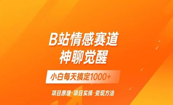 《B站情感秒变现项目》一天轻松变现采金-游戏-网盘-资源采金cai.gold