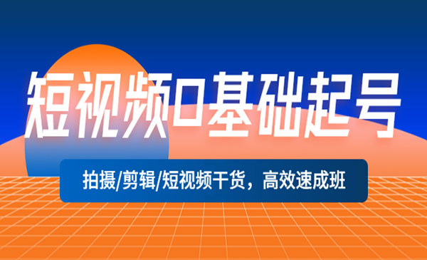 《短视频0基础起号》拍摄+剪辑+短视频干货，高效速成班！采金-游戏-网盘-资源采金cai.gold
