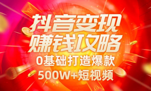 抖音变现实操训练营：0基础打造爆款500W+短视频采金-游戏-网盘-资源采金cai.gold