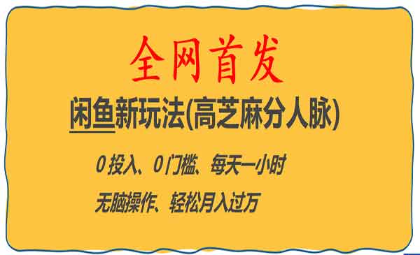 《闲鱼新玩法(高芝麻分人脉)》0投入 0门槛,每天一小时,轻松月入过万，全网首发!采金-游戏-网盘-资源采金cai.gold