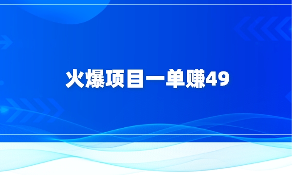 火爆项目，一单赚49采金-游戏-网盘-资源采金cai.gold