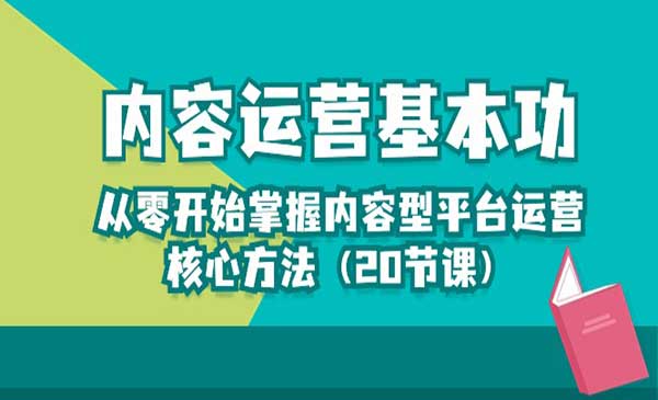 内容型平台运营核心方法采金-财源-网创-创业项目-兼职-赚钱-个人创业-中创网-福缘网-冒泡网采金cai.gold