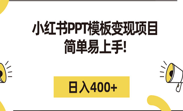 《小红书PPT模板变现项目》简单易上手，日入400+采金-财源-网创-创业项目-兼职-赚钱-个人创业-中创网-福缘网-冒泡网采金cai.gold