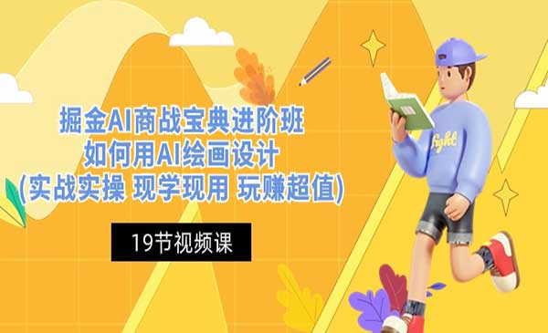 掘金AI商战宝典进阶班采金-游戏-网盘-资源采金cai.gold