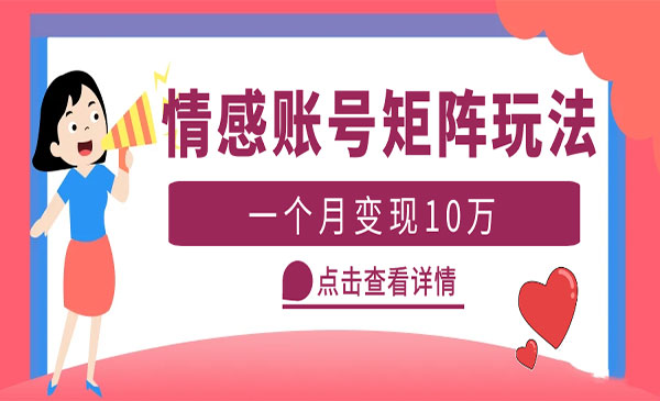 《云天情感账号矩阵项目》简单操作，月入10万+可放大（教程+素材）采金-游戏-网盘-资源采金cai.gold