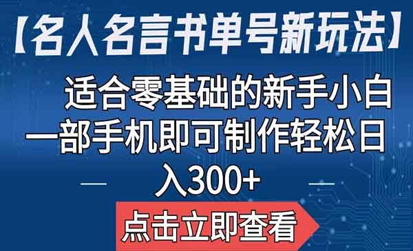 《名人名言书单号新玩法》适合零基础的新手小白，一部手机即可制作采金-游戏-网盘-资源采金cai.gold