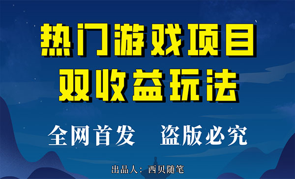 《热门游戏双收益项目》每天花费半小时，实操一天500多采金-财源-网创-创业项目-兼职-赚钱-个人创业-中创网-福缘网-冒泡网采金cai.gold