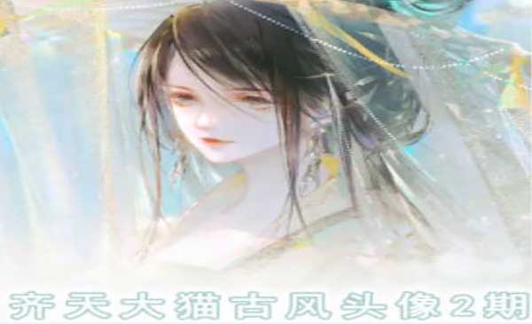齐天大猫古风头像课采金-游戏-网盘-资源采金cai.gold