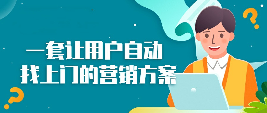 不花一分钱，顾客自动上门购买的营销秘笈采金-游戏-网盘-资源采金cai.gold