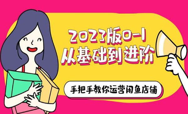 《手把手教你运营闲鱼店铺》0-1从基础到进阶采金-游戏-网盘-资源采金cai.gold