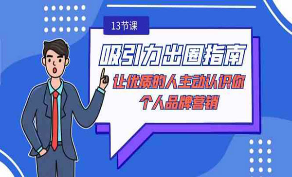 《吸引力出圈指南》采金-游戏-网盘-资源采金cai.gold