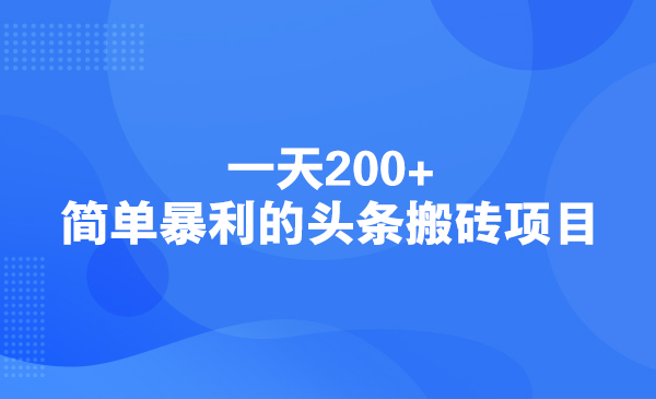 一天200+，简单暴利的头条搬砖项目采金-财源-网创-创业项目-兼职-赚钱-个人创业-中创网-福缘网-冒泡网采金cai.gold