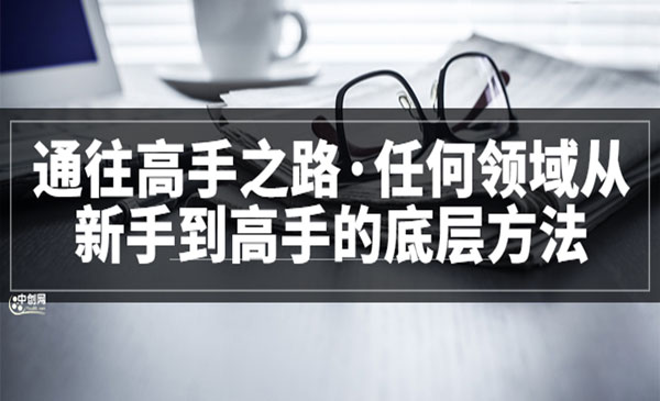 通往高手之路·任何领域从新手到高手的底层方法采金-游戏-网盘-资源采金cai.gold