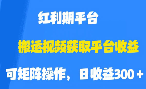 《搬运视频获取平台收益》平台红利期，附保姆级教程采金-财源-网创-创业项目-兼职-赚钱-个人创业-中创网-福缘网-冒泡网采金cai.gold