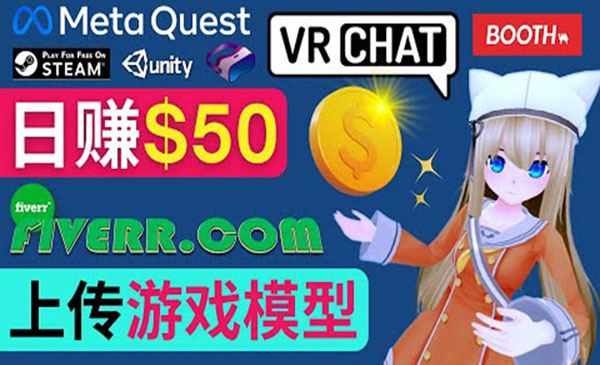 上传VR虚拟现实游戏模型赚钱，每单5-15美元，每天赚50美元采金-游戏-网盘-资源采金cai.gold