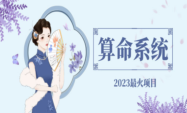 《算命测算系统》对接易支付，微信支付宝官方，外面卖1888采金-游戏-网盘-资源采金cai.gold