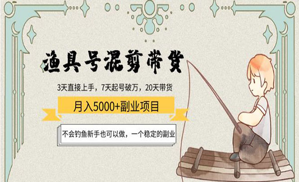 渔具号混剪带货月入5000+项目：不会钓鱼新手也可以做，一个稳定的副业采金-游戏-网盘-资源采金cai.gold