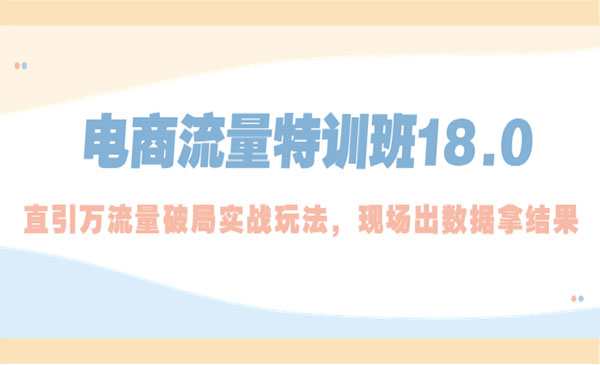 《淘宝电商流量特训班》直引万流量破局实操玩法，现场出数据拿结果采金-财源-网创-创业项目-兼职-赚钱-个人创业-中创网-福缘网-冒泡网采金cai.gold